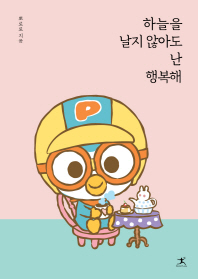 하늘을 날지 않아도 난 행복해